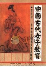 中国古代女子教育   1996  PDF电子版封面  7303041141  曹大为著 