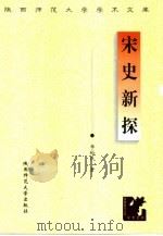 宋史新探（1999 PDF版）