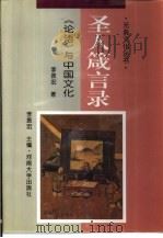 圣人箴言录  《论语》与中国文化   1995  PDF电子版封面  7810411594  李振宏著（河南大学历史文化学院） 