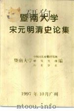 暨南大学宋元明清史论集（1997 PDF版）