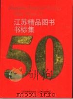 江苏精品图书书标集   1999  PDF电子版封面    王勇龙 