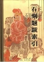 石刻题跋索引（1940 PDF版）