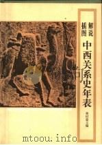 解说插图中西关系史年表   1994  PDF电子版封面  7213010506  黄时鉴主编 