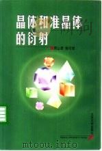 晶体和准晶体的衍射（1999 PDF版）