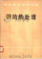 钢的热处理   1981  PDF电子版封面  11109·128  刘永铨编 