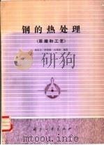 钢的热处理  （原理和工艺）   1985年06月第1版  PDF电子版封面    胡光立  李崇谟等编著 