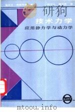 技术力学  应用静力学与动力学   1986  PDF电子版封面  15192·461  （美）格拉内特著；汪宁人，郭文杰译 