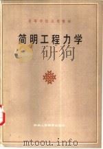 简明工程力学   1987  PDF电子版封面  7387·457  杨曼宏，李章成等编 