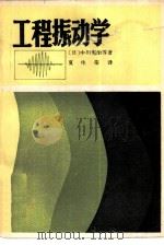 工程振动学   1981  PDF电子版封面  15119·2143  （日）中川宪治等著；夏生荣译 