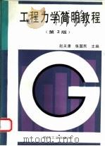 工程力学简明教程  第2版   1995  PDF电子版封面  7111047001  赵关康，张国民主编 