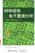 材料结构电子显微分析   1989  PDF电子版封面  7561801793  刘文西等著 