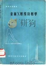 金属 X射线衍射学   1987  PDF电子版封面  7561200153  马世良编著 