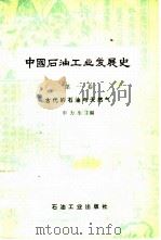 中国石油工业发展史   1980  PDF电子版封面  15037·2154  申力生主编 