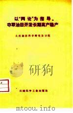 以“两论”为指导夺取油田开发长期高产稳产   1977  PDF电子版封面  15063·油135  大庆油田科学研究设计院编 