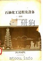 石油化工过程及设备  一分册（ PDF版）