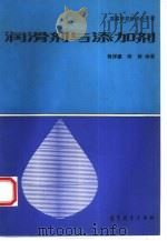 润滑剂与添加剂（1993年08月第1版 PDF版）