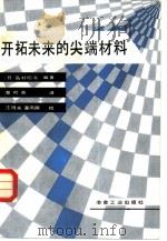 开拓未来的尖端材料   1988  PDF电子版封面  7502401466  （日）岛村，昭治编著；蔡可芬译 