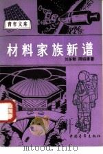 材料家族新谱   1984  PDF电子版封面  7009·312  刘多敏，周绍康著 