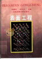 表面工程   1989  PDF电子版封面  7313005954  李鹏兴，林行方主编 