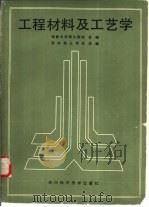 工程材料及工艺学（1986 PDF版）