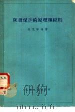 阴极保护的原理和应用   1965  PDF电子版封面  15033·3691  吴光佑编著 