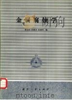 金属腐蚀学（1986 PDF版）