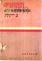 腐蚀电化学研究方法   1988  PDF电子版封面  7502502998  中国腐蚀与防护学会主编；宋诗哲编著 