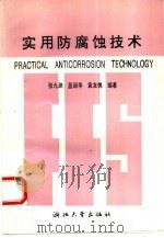 实用防腐蚀技术（1993 PDF版）