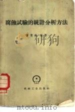 腐蚀试验的统计分析方法   1965  PDF电子版封面  15033·3949  曹楚南编著 