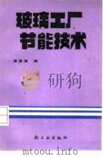玻璃工厂节能技术   1989  PDF电子版封面  7501904731  梁德海编 