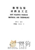 软塑包装料材及工艺   1991  PDF电子版封面  7810235575  周祥兴编著 