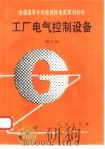 工厂电气控制设备   1995  PDF电子版封面  711104696X  赵明，许翏主编 