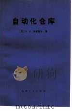 自动化仓库   1984  PDF电子版封面  15033·5222  （苏）А.А.斯麦霍夫著；姜亦深，曹珏译 