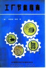 工厂节能指南   1982  PDF电子版封面  15192·216  （美）瑟曼（A.Thumann）著；金行仁等译 