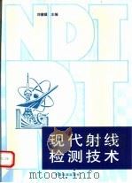 现代射线检测技术   1999  PDF电子版封面  7506618893  刘德镇主编 