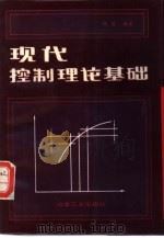 现代控制理论基础   1987  PDF电子版封面  15062·4451  陈哲编著 