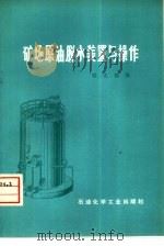 矿场原油脱水装置与操作   1976  PDF电子版封面  15063·油64  梁忠德编 