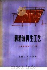 润滑油再生工艺   1977  PDF电子版封面  15171·256  上海石油加工厂编 