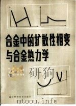 合金中的扩散性相变与合金热力学   1984  PDF电子版封面  15288·55  李清斌，王晓春编译 