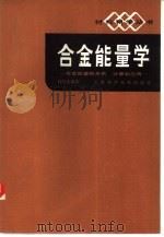 合金能量学  合金能量的关系、计算和应用   1985  PDF电子版封面  15119·2401  肖纪美编著 