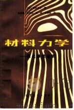 材料力学   1985  PDF电子版封面  15010·0565  （日）西田正孝著；马安禧等译 