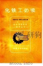 化铁工必读   1982  PDF电子版封面  15033·5351  天津市第一机械工业局主编 
