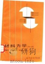 材料力学  第2版   1986  PDF电子版封面  15010·0694  贾宝范，吴家骥编 