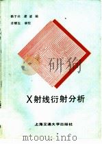 X射线衍射分析   1989  PDF电子版封面  7313003625  杨于兴，漆王睿编 