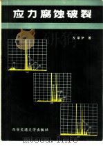 应力腐蚀破裂（1985 PDF版）
