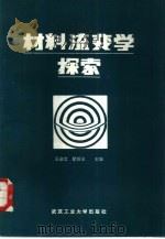 材料流变学探索   1987  PDF电子版封面  7562900000  王启宏，徐昭东主编 