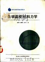 自学函授材料力学   1986  PDF电子版封面  15434·31  刘济庆，臧修亮等编 
