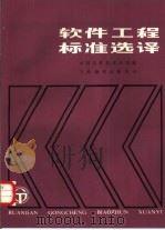 软件工程标准选译   1986  PDF电子版封面  13311·37  中国软件技术公司编 