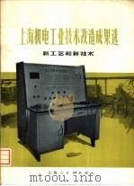 上海机电工业技术改造成果选   1974  PDF电子版封面  15171·166  上海人民出版社 