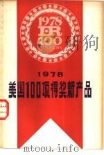 1978美国100项得奖新产品   1979  PDF电子版封面  15192·32  上海科学技术文献出版社 